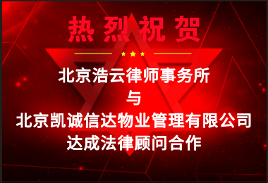 熱烈祝賀浩云律所與凱誠(chéng)信達(dá)達(dá)成企業(yè)法律顧問合作
